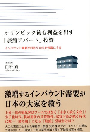 オリンピック後も利益を出す「旅館アパート」投資 インバウンド需要が利回り10%を常識にする