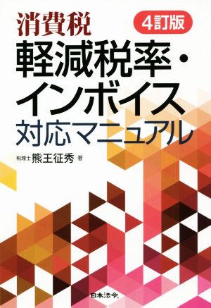 消費税軽減税率・インボイス対応マニュアル 4訂版