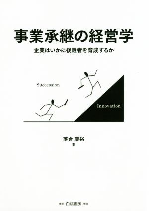 事業承継の経営学 企業はいかに後継者を育成するか