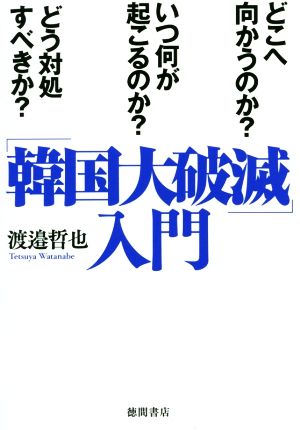 「韓国大破滅」入門 どこへ向かうのか？いつ何が起こるのか？どう対処すべきか？