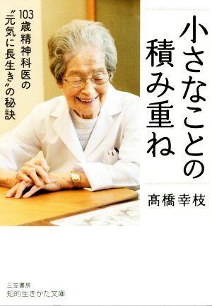 小さなことの積み重ね 103歳精神科医の“元気に長生き