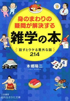 身のまわりの疑問が解決する雑学の本 話すとウケる意外な話214 知的生きかた文庫