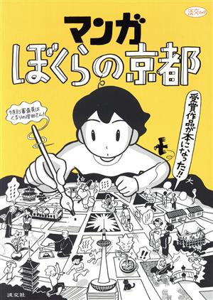 マンガ ぼくらの京都 淡交ムック