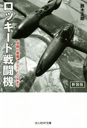 ロッキード戦闘機 新装版 “双胴の悪魔