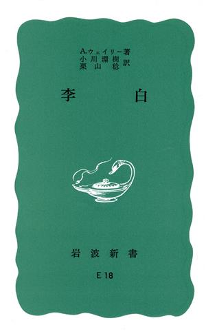 李白 岩波新書