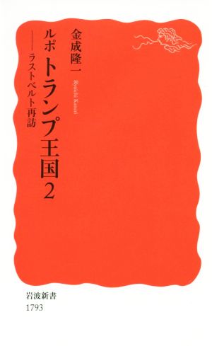 ルポ トランプ王国(2) ラストベルト再訪 岩波新書1793