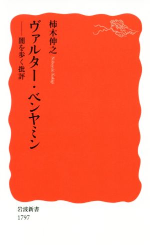 ヴァルター・ベンヤミン 闇を歩く批評 岩波新書1797