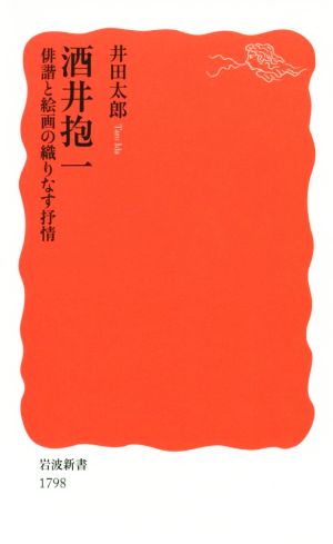 酒井抱一 俳諧と絵画の織りなす抒情 岩波新書1798