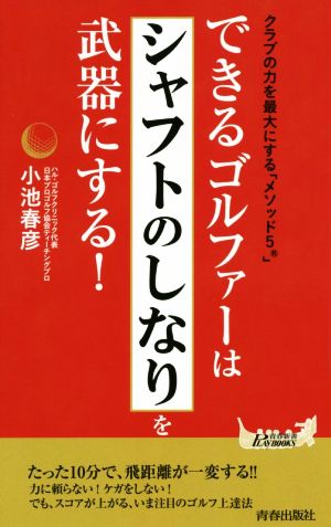 できるゴルファーは「シャフトのしなり」を武器にする！ クラブの力を最大限にする「メソッド5」 青春新書PLAY BOOKS