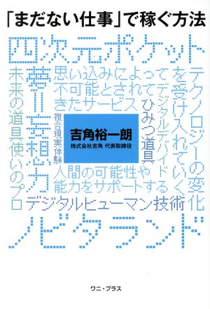 「まだない仕事」で稼ぐ方法