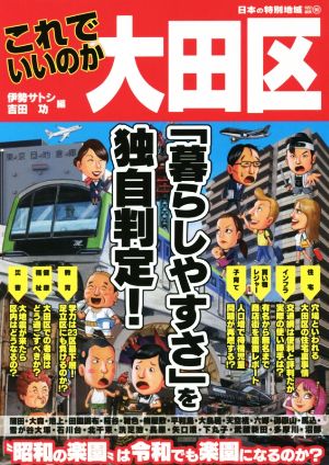 これでいいのか大田区 日本の特別地域特別編集