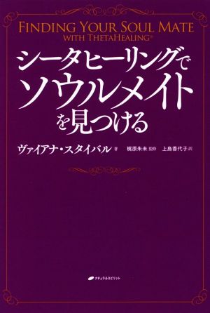 シータヒーリングでソウルメイトを見つける