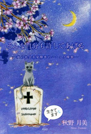 そんな自分も許してあげる 私の社会不安障害とパニック障害