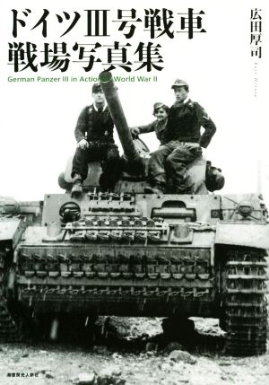 ドイツⅢ号戦車戦場写真集