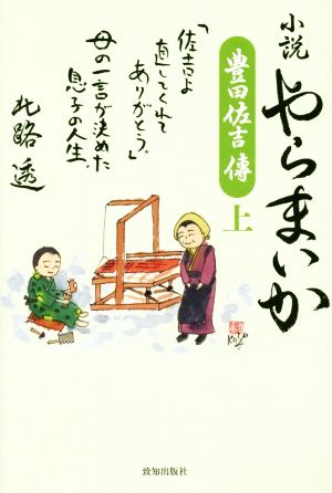 小説 やらまいか 豊田佐吉傳(上)