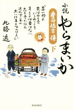 小説 やらまいか 豊田佐吉傳(下)