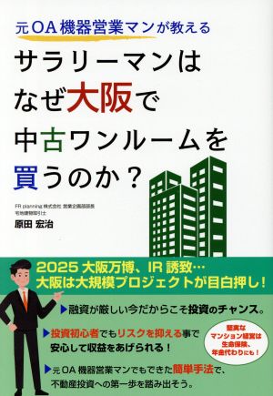 サラリーマンはなぜ大阪で中古ワンルームを買うのか？ 元OA機器営業マンが教える