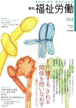 季刊 福祉労働(164) 特集 介護する/される関係を問いなおす-暴力・パワハラ・セクハラ