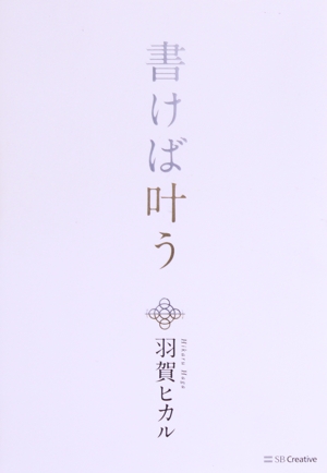 書けば叶う