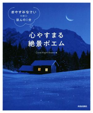 心やすまる絶景ポエム 「おやすみなさい」の前に、ほんの1分