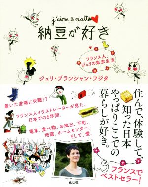 納豆が好き フランス人、ジュリの東京生活