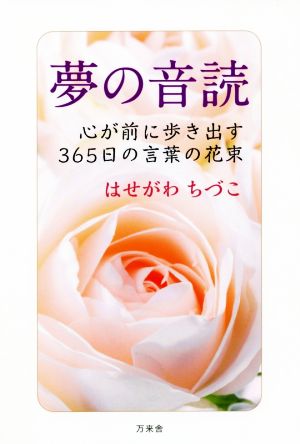 夢の音読心が前に歩き出す365日の言葉の花束