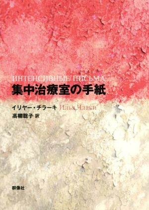 集中治療室の手紙 群像社ライブラリー