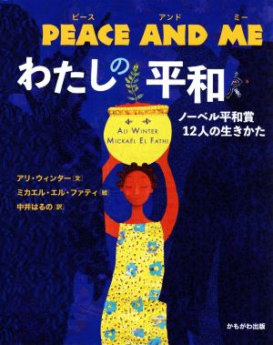 PEACE AND ME わたしの平和ノーベル平和賞12人の生きかた