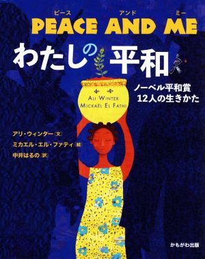 PEACE AND ME わたしの平和 ノーベル平和賞12人の生きかた