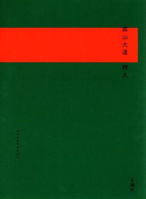 写真集 狩人 森山大道写真集成2