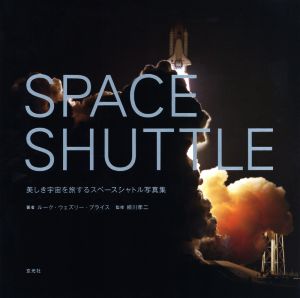 写真集 SPACE SHUTTLE 美しき宇宙を旅するスペースシャトル写真集