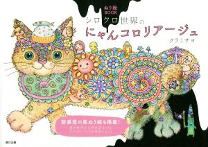 シロクロ世界のにゃんコロリアージュ ぬり絵BOOK