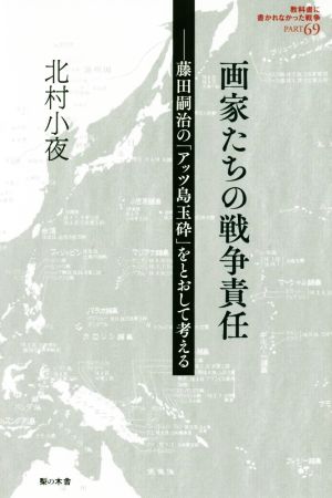 画家たちの戦争責任 藤田嗣治の「アッツ島玉砕」をとおして考える 教科書に書かれなかった戦争PART69