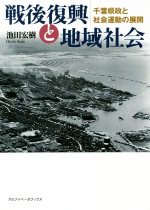 戦後復興と地域社会 千葉県政と社会運動の展開