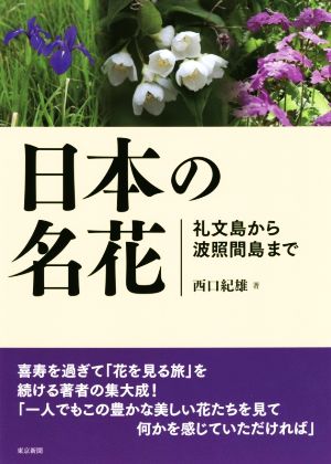 日本の名花 礼文島から波照間島まで