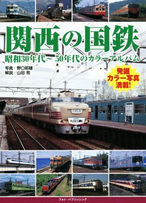 関西の国鉄 昭和30年代～50年代のカラーアルバム