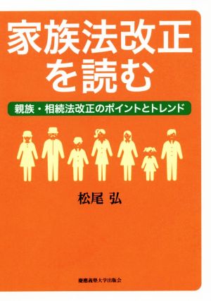 家族法改正を読む 親族・相続法改正のポイントとトレンド