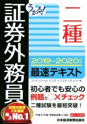 うかる！証券外務員二種 最速テキスト(2019-2020年版)