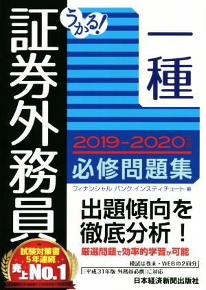 うかる！証券外務員一種 必修問題集(2019-2020年版)