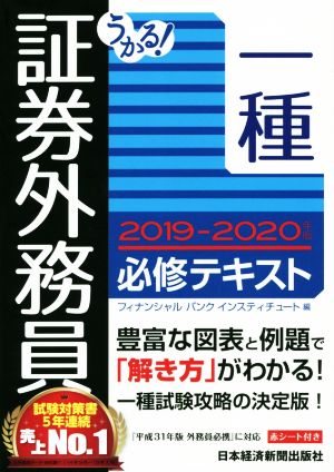 うかる！証券外務員一種 必修テキスト(2019-2020年版)