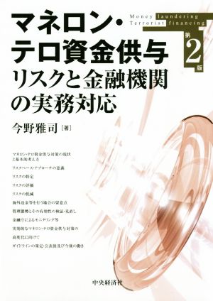 マネロン・テロ資金供与リスクと金融機関の実務対応 第2版