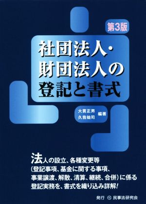 社団法人・財団法人の登記と書式 第3版