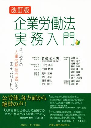 企業労働法実務入門 改訂版 はじめての人事労務担当者からエキスパートへ