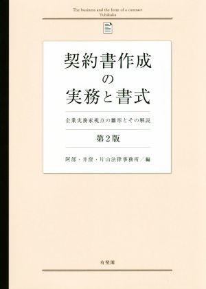 契約書作成の実務と書式 第2版 企業実務家視点の雛形とその解説