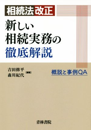 相続法改正 新しい相続実務の徹底解説 概説と事例QA