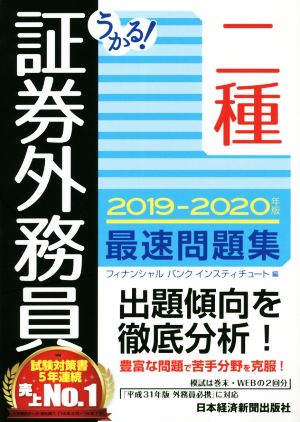 うかる！証券外務員二種 最速問題集(2019-2020年版)