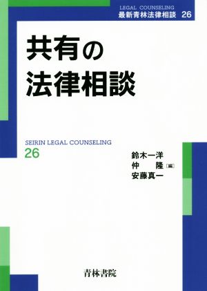 共有の法律相談 最新青林法律相談26