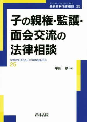 子の親権・監護・面会交流の法律相談 最新青林法律相談25