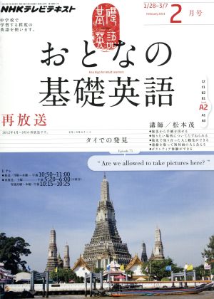 NHK おとなの基礎英語(2月号 2013) 月刊誌