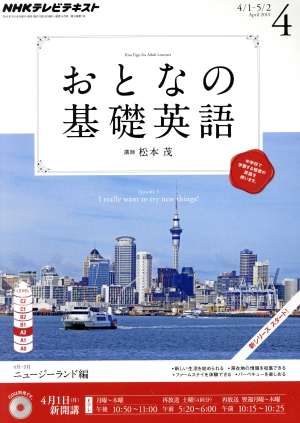 NHK おとなの基礎英語(4月号 2013) 月刊誌